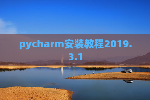 pycharm安装教程2019.3.1